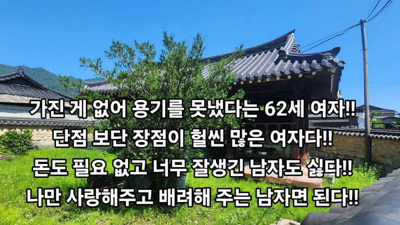 가진 게 없어 용기를 못냈다는 62세 여자! 단점 보단 장점이 헐씬 많은 여자다!! 돈도 필요 없고 너무 잘생긴 남자도 싫다! 나만 사랑해주고 배려해 주는 남자면 된다!!