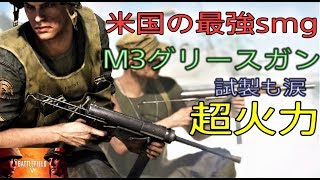 [BFV] 新武器『M3グリースガン』がヤバい！近距離3発キルで、試製一型とも殴りあえる