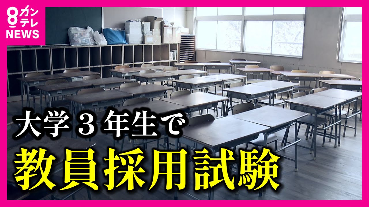 【深刻な教員不足】大学3年生で教員採用試験 専門家は「処遇よりも業務量の働き方改革を」と指摘〈カンテレNEWS〉