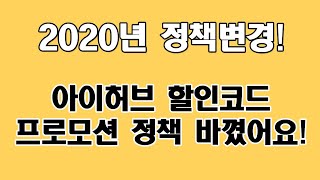 아이허브 할인코드 프로모션 코드 정책 바꼈어요