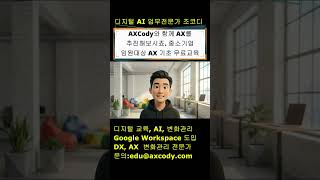 AXCody와 함께 기업 AX를 추진해보시죠. 중소기업 임원대상 AX 기초 무료교육