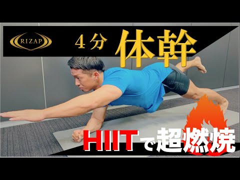 【体幹4分】HIITで運動不足解消！自宅でライザップトレーニング　＃家で一緒にやってみよう