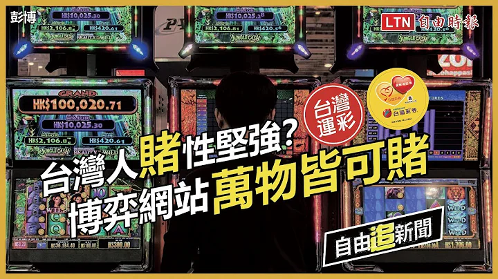 自由追新闻》台湾成下一个澳门？揭线上博弈产业“神鬼分工” - 天天要闻