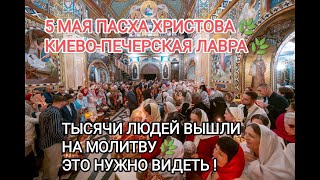 EASTER OF CHRIST MAY 5🌿KIEV-PECHERSK LAVRA🌿THOUSANDS OF PEOPLE WENT TO PRAYER🌿IT’S A MUST SEE🌿