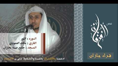 سوره النور للقاري مالك العمودي