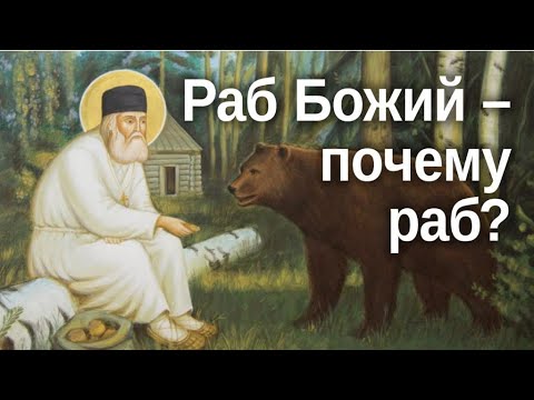 Кто раб?