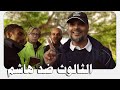 ركن المتحدثين: الثالوث ضد هاشم