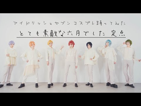 【アイナナコスプレ】とても素敵な六月でした【踊ってみた定点】