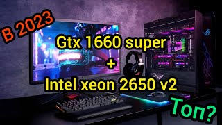 Тест: GTX 1660 super + Intel xeon e5 2650 v2