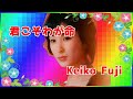 [ 君こそわが命 ]  💖 藤圭子