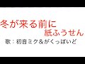 【初音ミク&神威がくぽ】冬が来る前に/紙ふうせん(1977年)【VOCALOIDカバー】