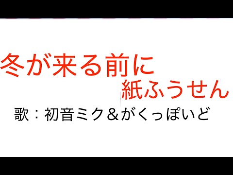 【初音ミク＆神威がくぽ】冬が来る前に／紙ふうせん（1977年）【VOCALOIDカバー】