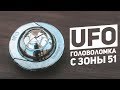 Cast UFO / Головоломка с Зоны 51