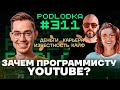 Зачем программисту YouTube / Подкаст Подлодка 311