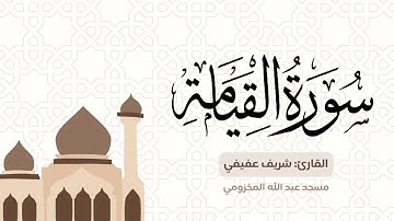 سورة القيامة من تهجد ليلة ٢٧ للقارئ: شريف عفيفي
