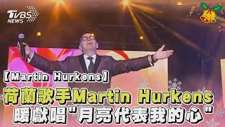 荷蘭歌手Martin Hurkens 暖獻唱「月亮代表我的心」Martin Hurkens in TainanTVBS娛樂頭條 @TVBSNEWS01