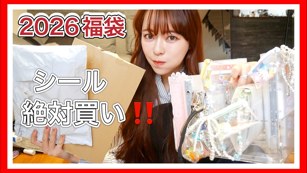 Lucky Bag 2026] The two sticker lucky bags were a great deal
