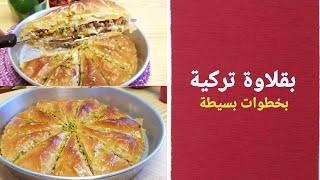 بقلاوة تركية بخطوات بسيطة وسريعة