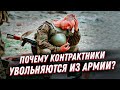 Почему военные сотнями увольняются со службы по контракту?! Правда контрактника