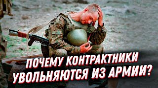 Почему военные сотнями увольняются со службы по контракту?! Правда контрактника