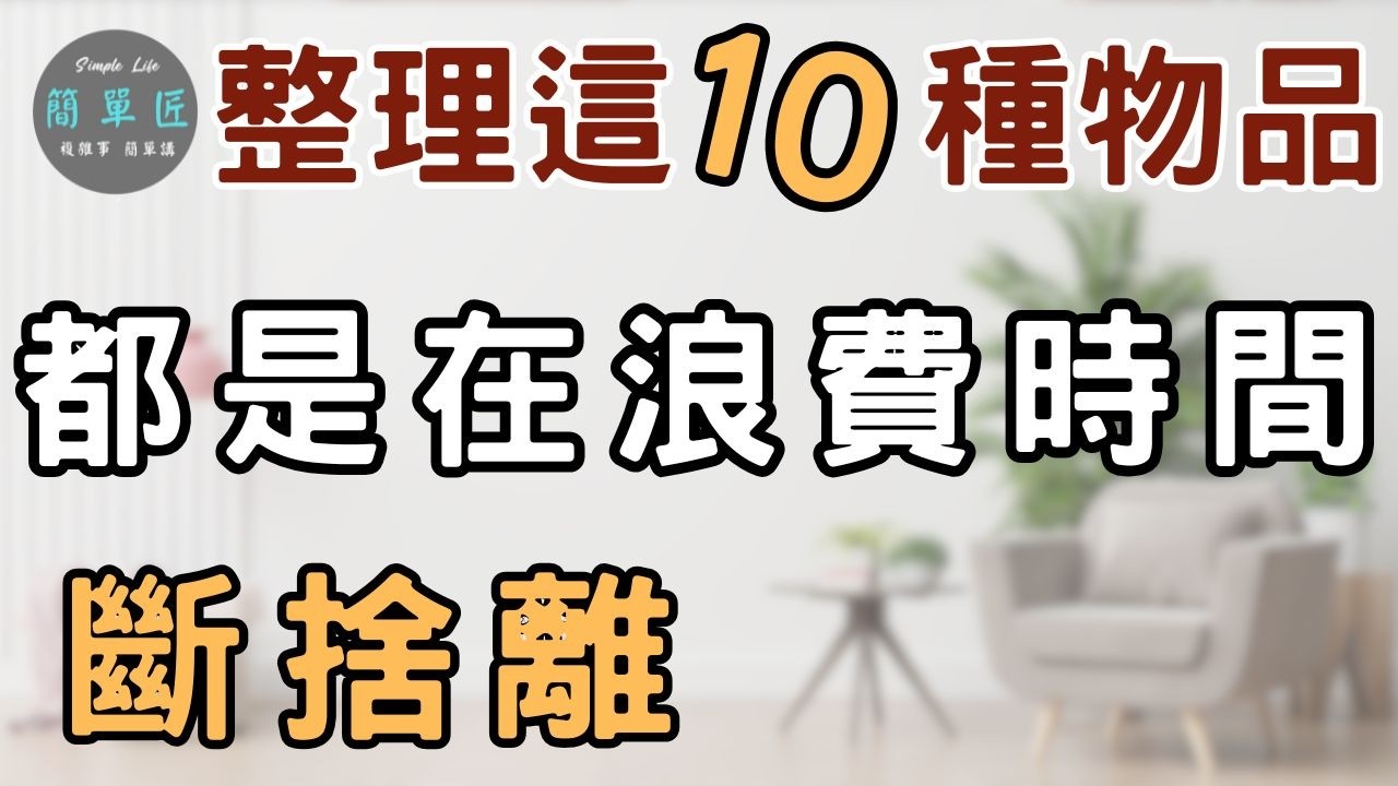做對的事 而不只是把事情做對 花時間整理這10種物品都是在浪費時間｜#斷捨離#極簡#簡單生活#收納整理