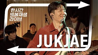 적재를 위해 다시 뭉친 암호준재광! 피식대학 야간작업실 [적재의 한시간반복재생라이브]