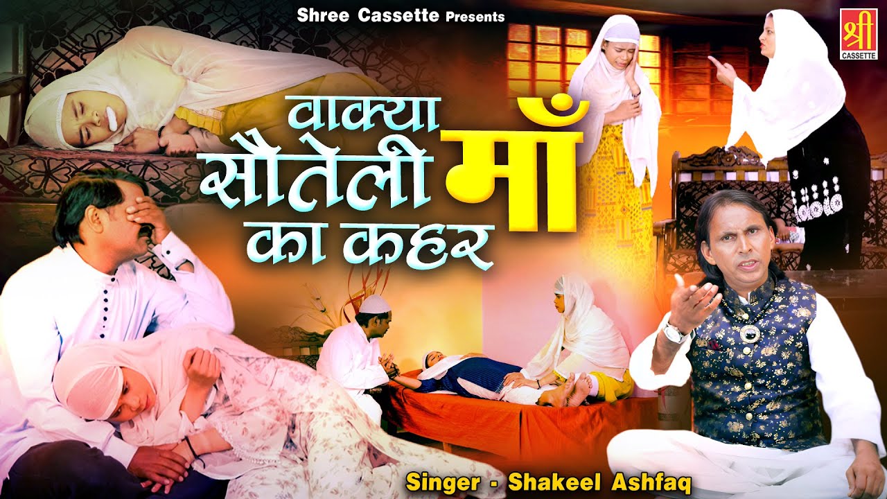 सौतेली माँ ने बच्ची पर ढाया कहर | Waqya Sauteli Maa Ka Kahar | सौतेली माँ | Shakeel Ashfaq | Waqya