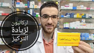 قوي ذاكرتك وزود تركيزك اركاليون لزيادة التركيز