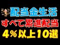 配当金生活！すべて累進配当！配当利回り４％以上の銘柄１０選
