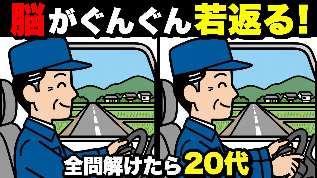 【超簡単】見るだけで脳が若返る！認知症予防に役立つ間違い探し💡