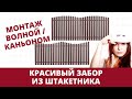 Красивый забор для дома / Монтаж штакетника волной и каньоном