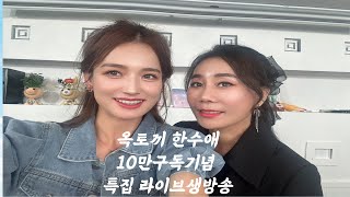 옥토끼한수애 10만 돌파 기념  특집 라이브 생방송