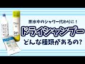 【断水】シャワー浴びたいけど浴びれない時。ドライシャンプーを活用しよう！3タイプ紹介