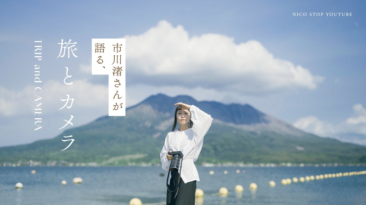市川渚さんが語る、旅とカメラ