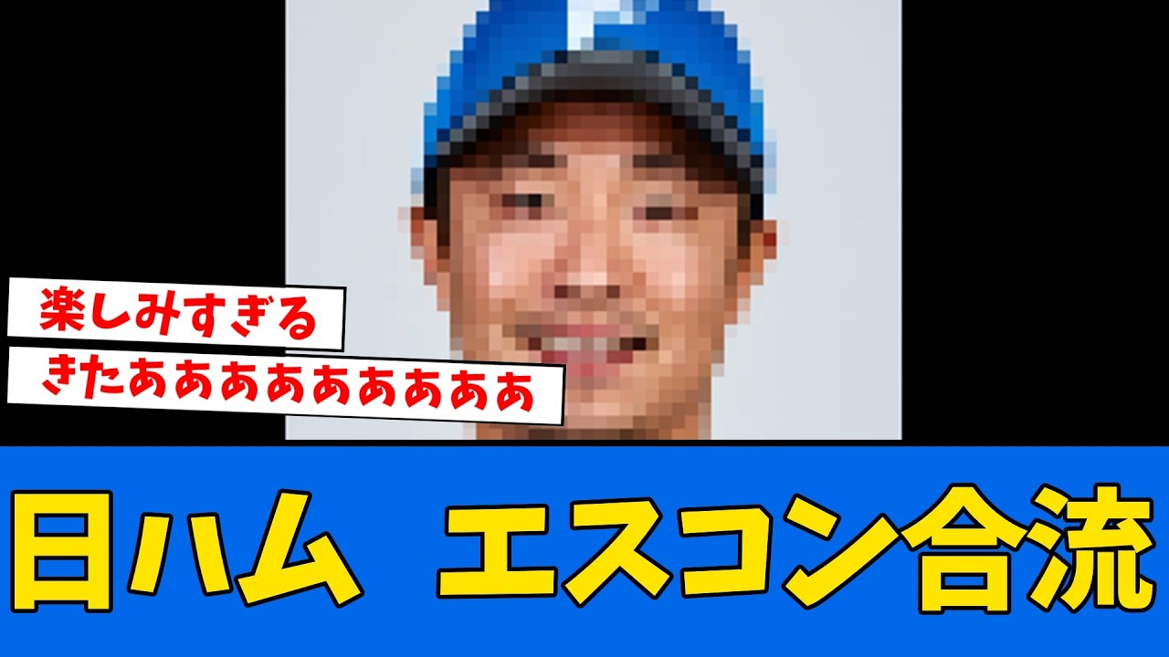 【朗報】日ハム”あの選手”が1軍合流!!!!!!! - YouTube