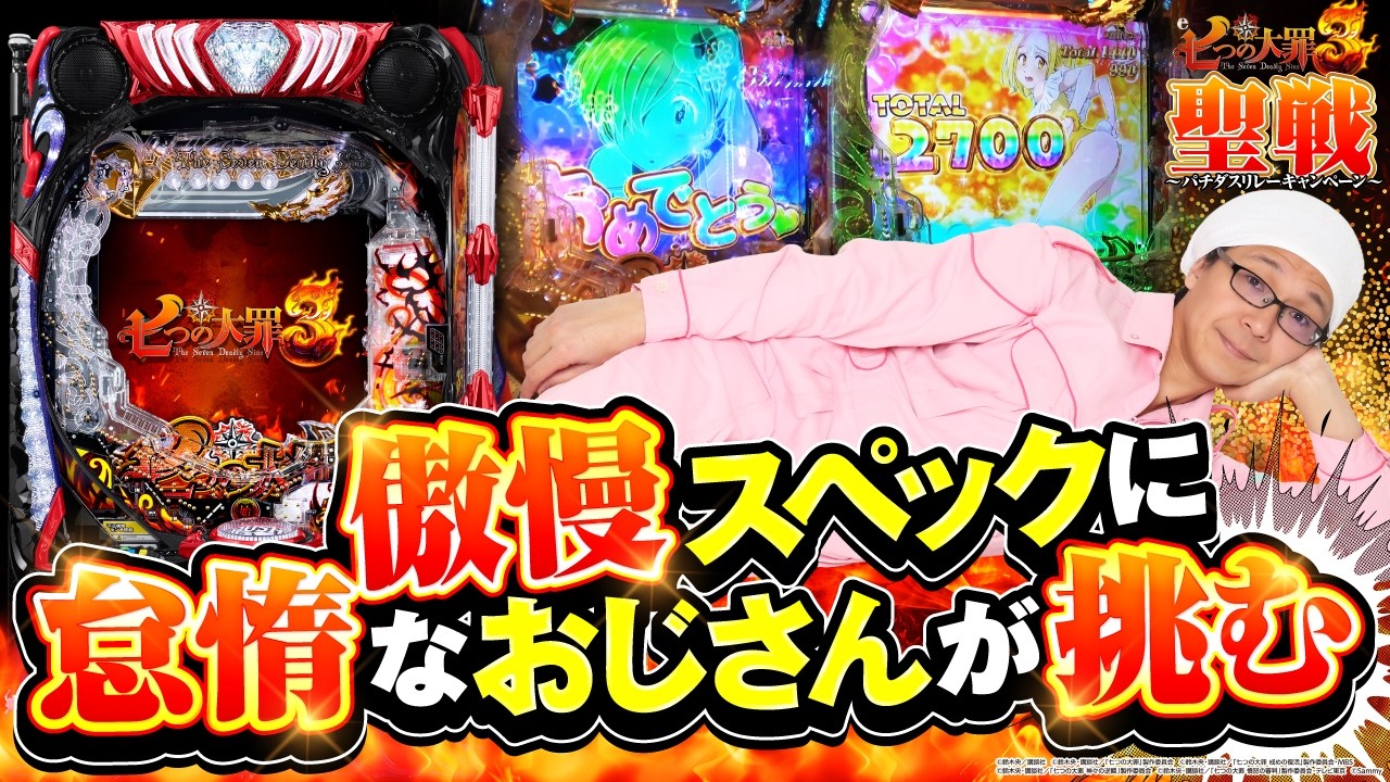 【e 七つの大罪3】こしあんの設定なんてしーらない2ndシーズン 番外編【パチダス聖戦リレー】[パチンコ] #こしあん