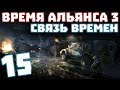 S.T.A.L.K.E.R. Время Альянса 3. Связь времен #15. Двойник Дегтярева