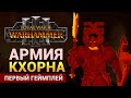 Армия Кхорна первый геймплей Total War Warhammer 3 на русском