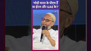 मोदी भारत के पीएम हैं या ईरान और UAE के?- Asaduddin Owaisi | #shorts #asaduddinowaisi #owaisishorts