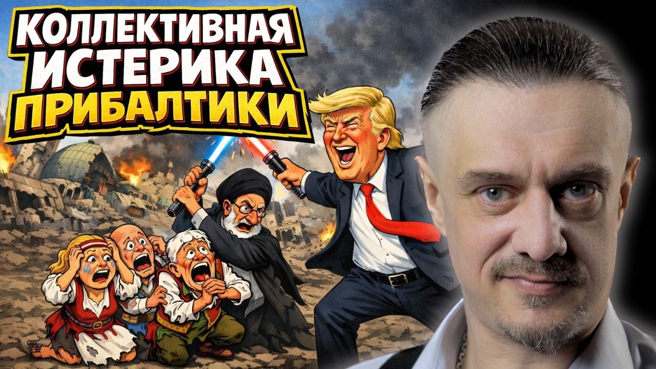 коллективная истерика прибалтики