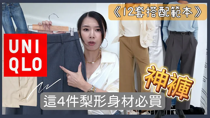 4件UNIQLO入必神裤|满足妳秋冬90%搭配需求|小个子梨型身材也能穿|12套搭配范本|诈骗细腿西装裤|完美比例直筒牛仔裤|显瘦工装裤|独家华夫格长裤|优衣库 - 天天要闻