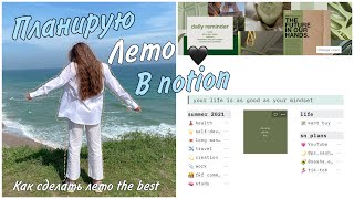 МОИ ПЛАНЫ НА ЛЕТО 2021/ планирую в Notion / как сделать лето THE BEST