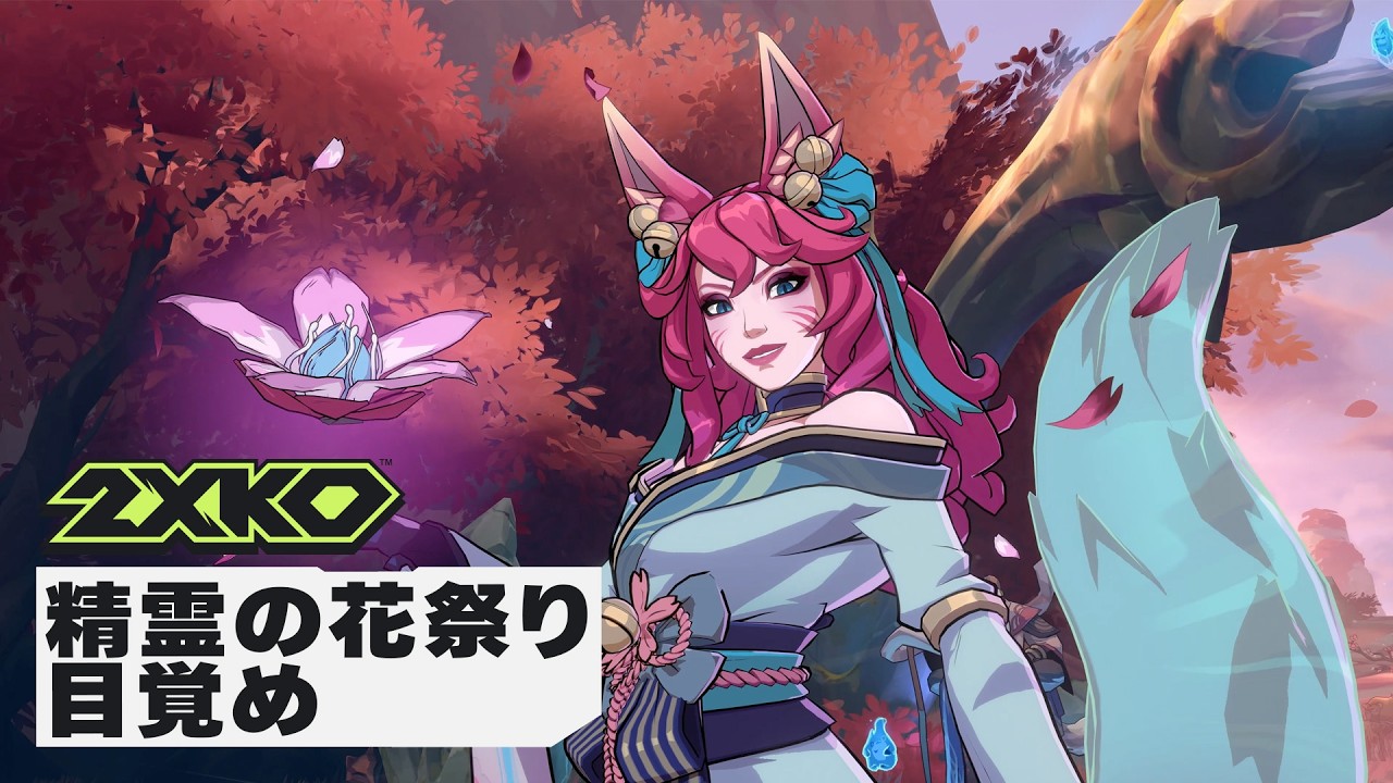 精霊の花祭りメガセットが登場 | 新スキン - 2XKO - YouTube