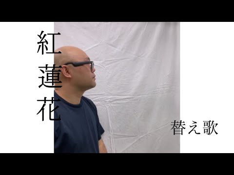 紅蓮華替え歌、ジーンズを洗って