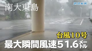 【台風10号】大東島地方に最接近　最大瞬間風速51.6メートルを観測