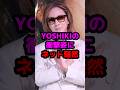YOSHIKIの衝撃姿にネット騒然 #芸能人 #芸能ニュース #yoshiki