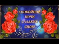 СПОКОЙНОЙ  НОЧИ!  СЛАДКИХ СНОВ! ⭐ 🌙