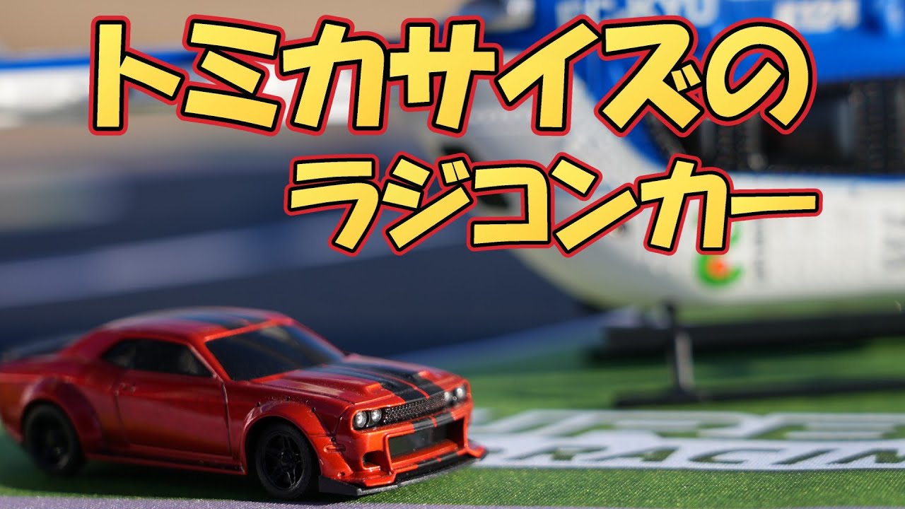 トミカサイズのラジコンカー ラジコンヘリに疲れたら TurboRacingで