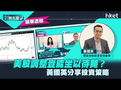 【ET開市直擊】（精華）美股調整豈能坐以待斃？黃國英分享投資策略