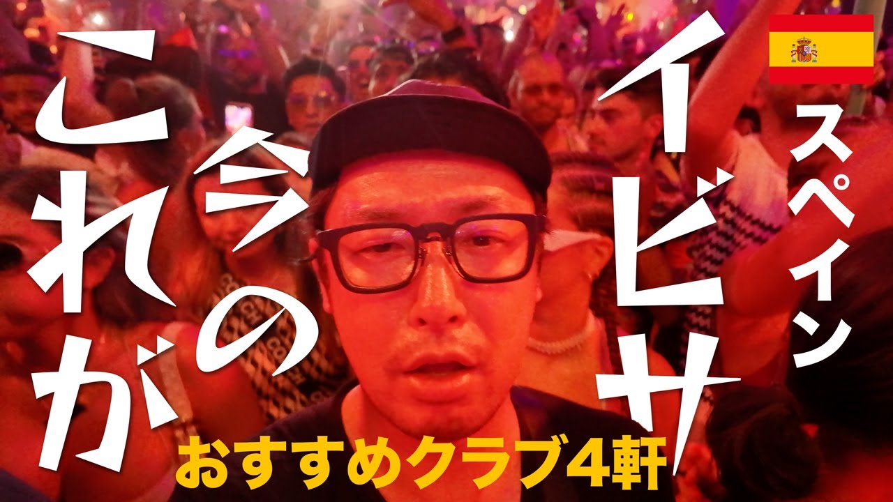 スペインのイビサ島でおすすめのナイトクラブ4選！定番のアムネシアからウシュアイアまで、実際に行ってみた人気クラブの最新の様子をご紹介します【スペイン・イビサ】